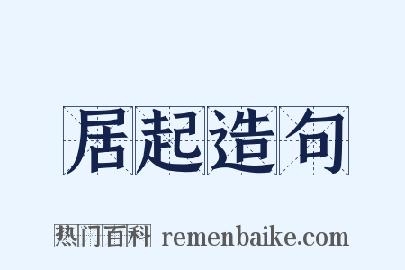 居起造句是什么意思的图片
